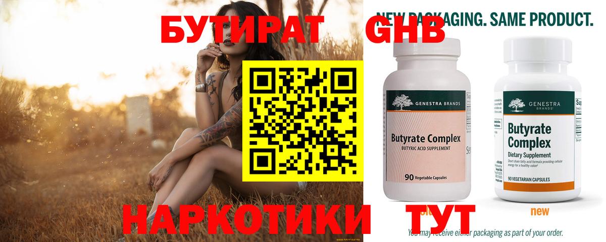 БУТИРАТ оксибутират Заринск