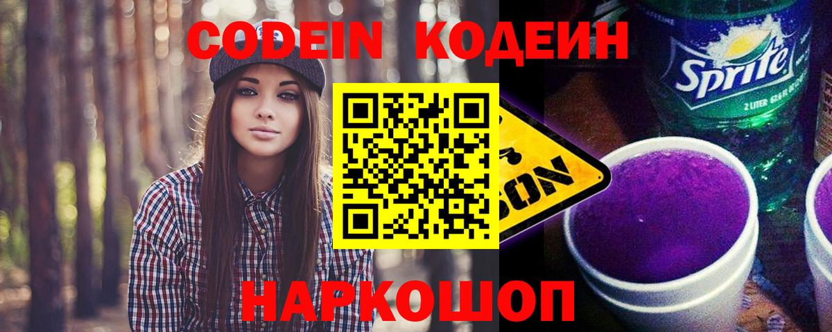 Заринск  Кодеиновый сироп Lean напиток Lean (лин)  Вход с VPN  Кодеин Purple Drank 